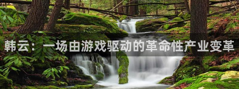 苏州bbin视讯网络科技有限公司：韩云：一场由游戏驱动的革命性产业变革