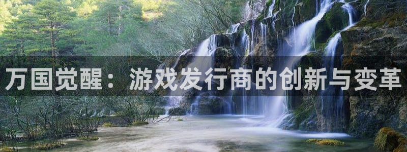 bbin视讯官网解绑银行卡：万国觉醒：游戏发行商的创新与变革