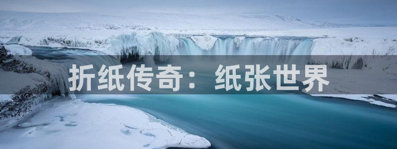 bbin视讯官网奇趣腾讯分分彩：折纸传奇：纸张世界