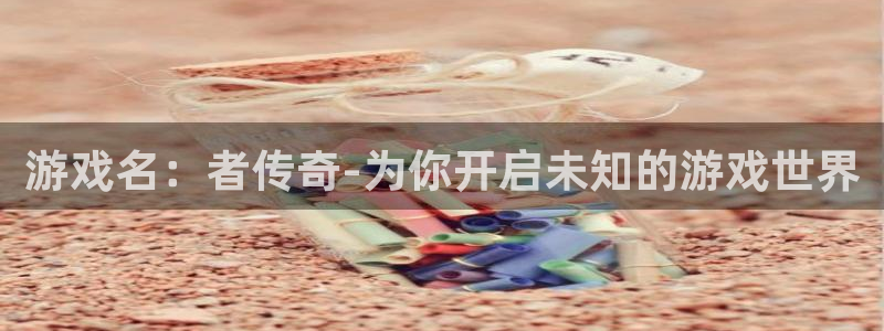 bbin视讯子财经出版中心：游戏名：者传奇-为你开启未知的游戏世界