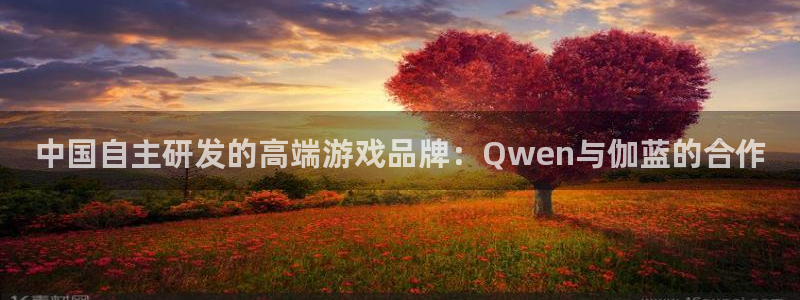 bbin视讯涂料(北京)有限公司：中国自主研发的高端游戏品牌：Qwen与伽蓝的合作