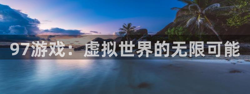 bbin视讯子招聘：97游戏：虚拟世界的无限可能