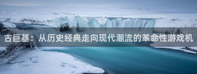 bbin视讯官网挂机项目怎么样啊：古巨基：从历史经典走向现代潮流的革命性游戏机