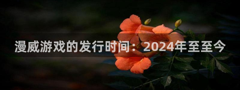 bbin视讯官网注册平台登录入口：漫威游戏的发行时间：2024年至至今
