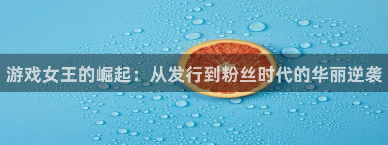 lvncesbbin视讯衣服价格：游戏女王的崛起：从发行到粉丝时代的华丽逆袭