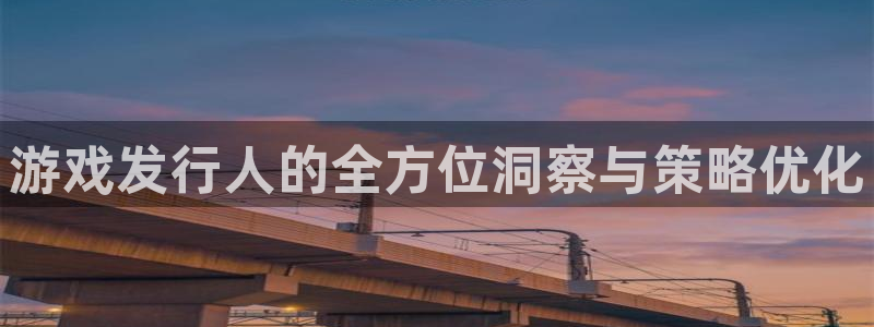 bbin视讯电子科技：游戏发行人的全方位洞察与策略优化