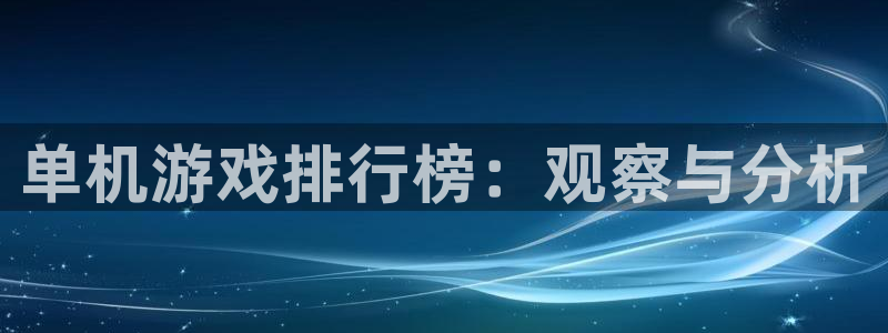 bbin视讯电子科技：单机游戏排行榜：观察与分析