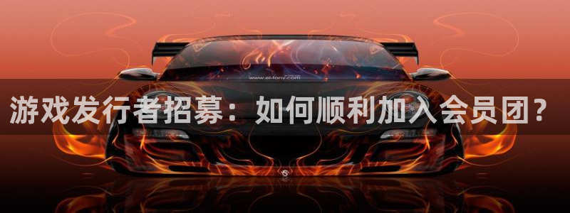 顺德bbin视讯电商：游戏发行者招募：如何顺利加入会员团？