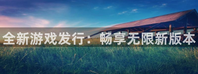 bbin视讯官网登录注册账号密码：全新游戏发行：畅享无限新版本