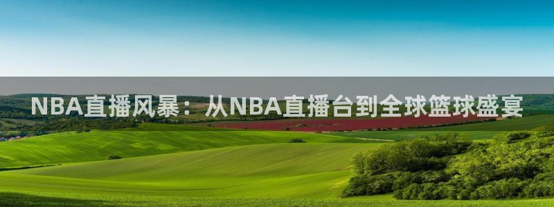 857体育赛事直播：NBA直播风暴：从NBA直播台到全球篮球盛宴