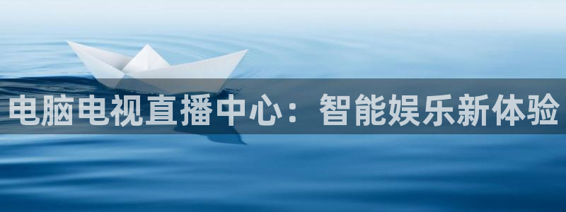 857足球直播：电脑电视直播中心：智能娱乐新体验
