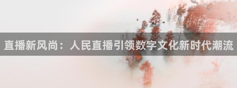 857体育赛事直播免费：直播新风尚：人民直播引领数字文化新时代潮流